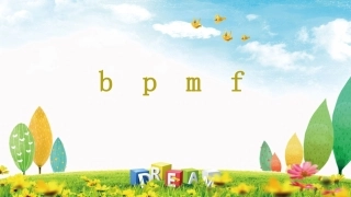 互动课件-bpmf