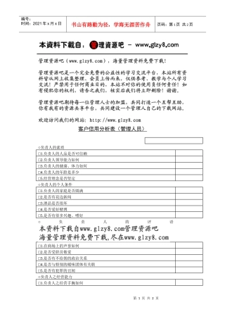 客户信用分析表（管理人员）