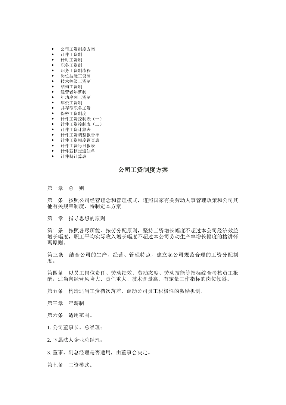 公司工资制度与工资表格_第1页