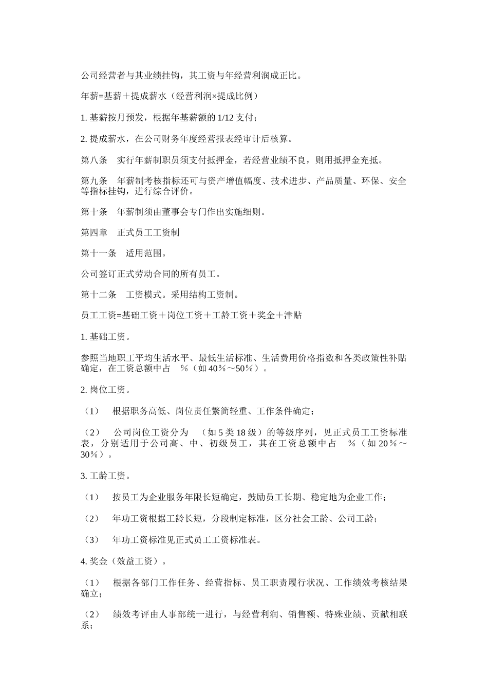 公司工资制度与工资表格_第2页