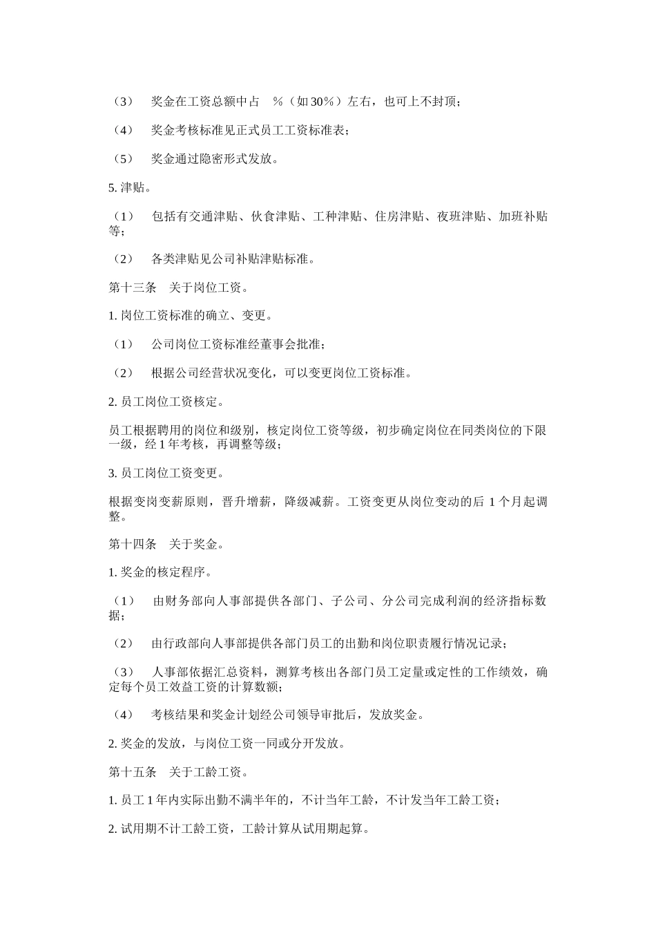 公司工资制度与工资表格_第3页