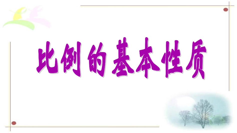 比例的基本性质 ()_第3页