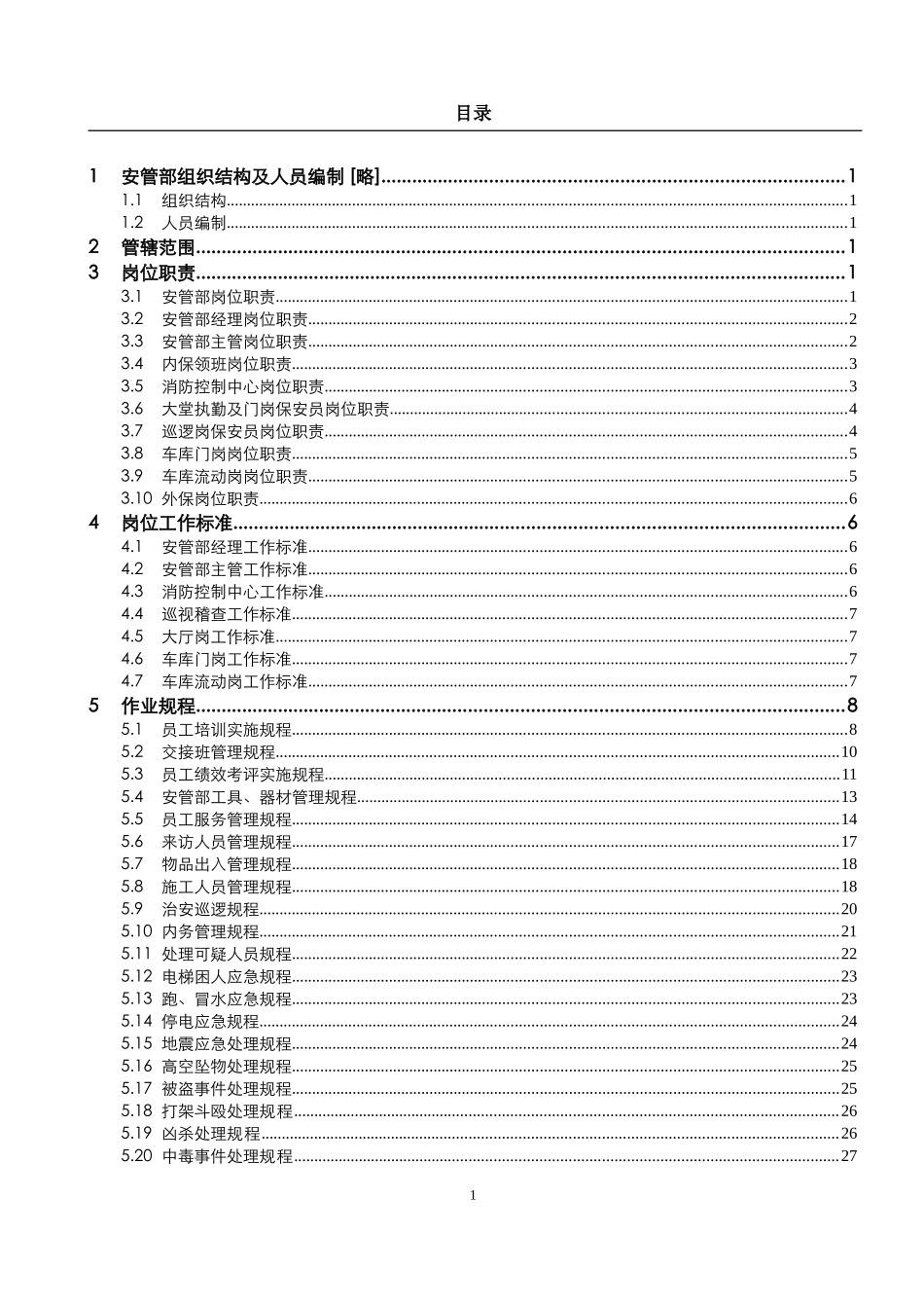 金碧物业安管部管理制度手册(DOC76页)_第3页