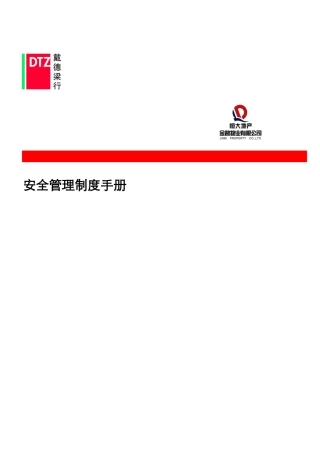 金碧物业安管部管理制度手册(DOC76页)