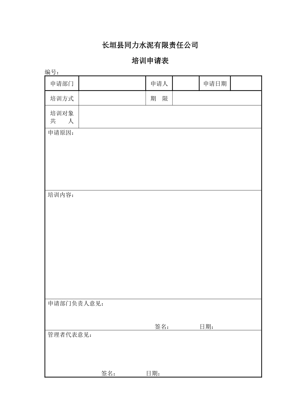 培训申请表[1]_第1页