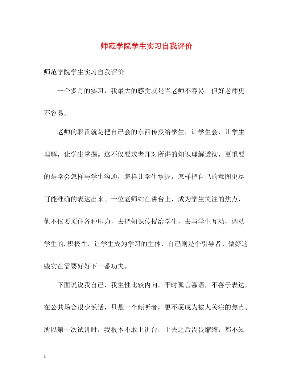 师范学院学生实习自我评价_第1页