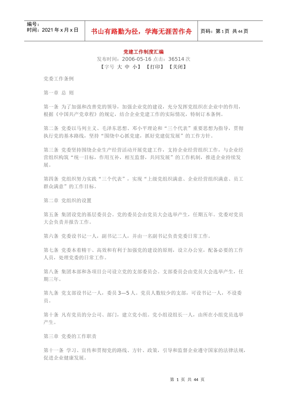 党建工作制度汇编(国企党委)_第1页