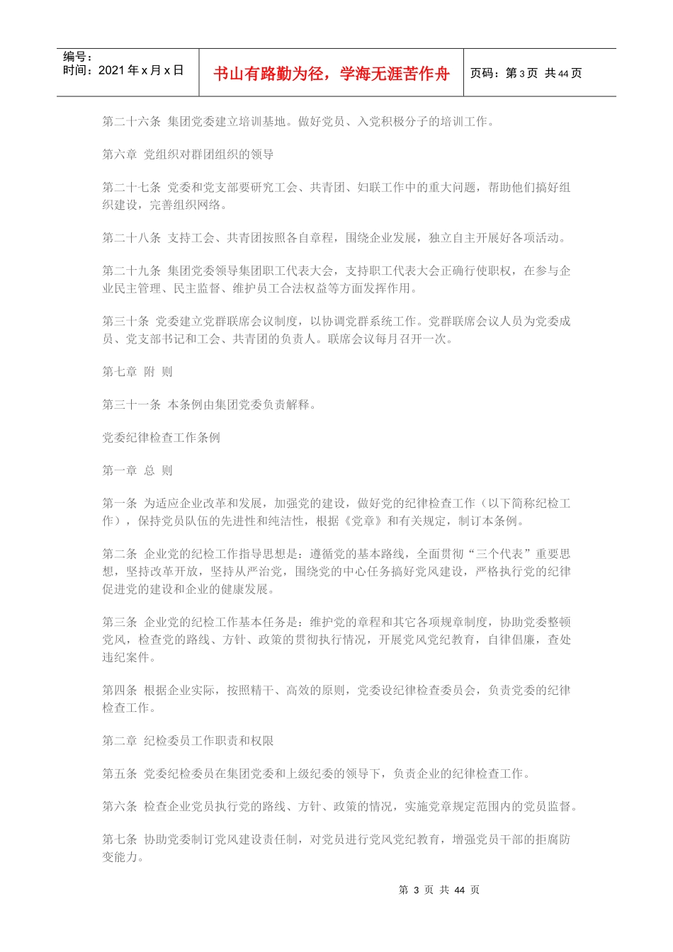 党建工作制度汇编(国企党委)_第3页