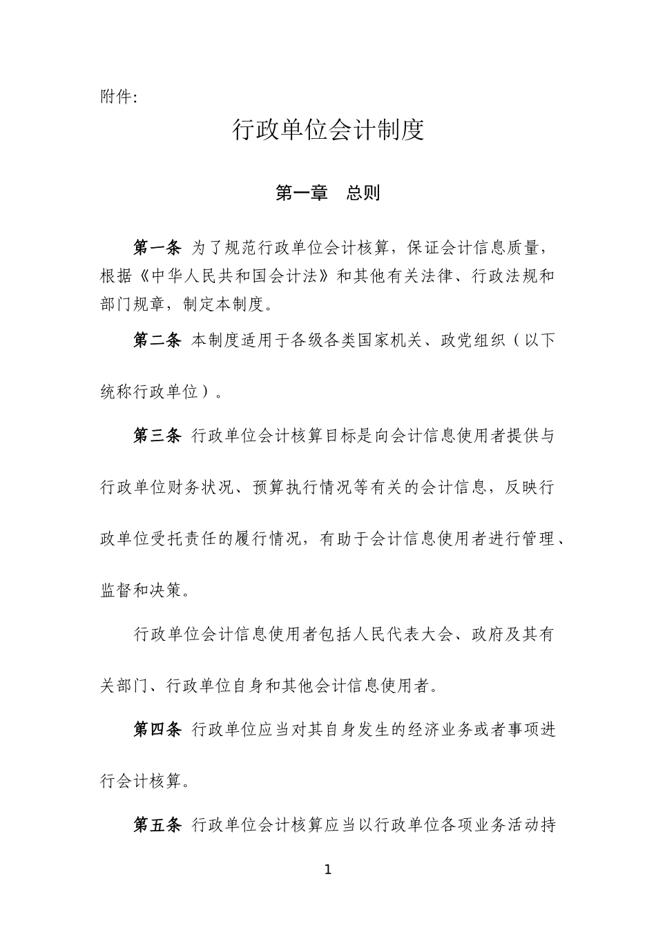 行政单位会计制度说明_第1页