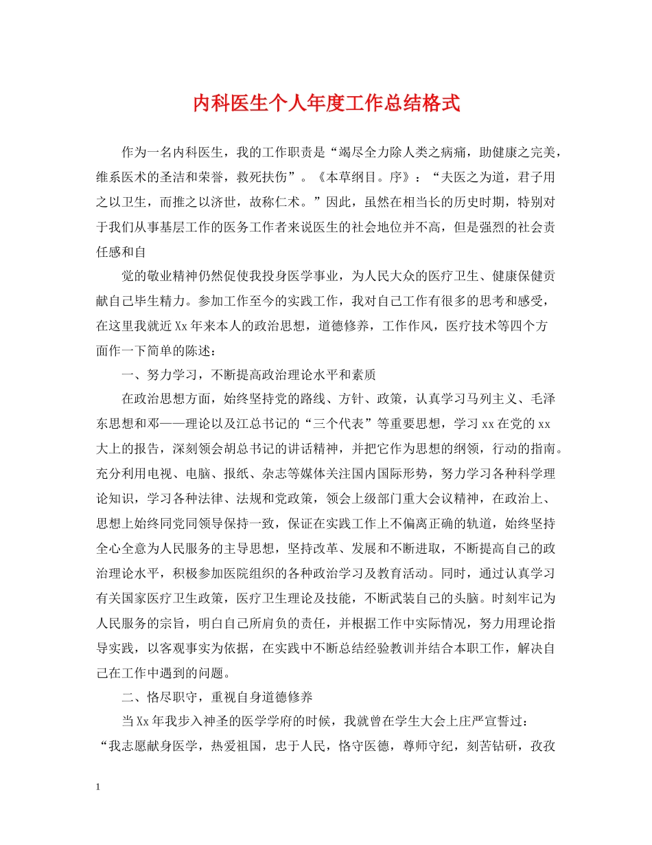 内科医生个人年度工作总结格式_第1页