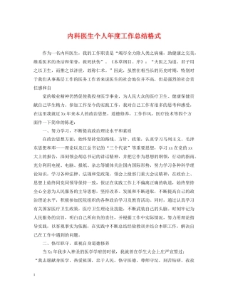 内科医生个人年度工作总结格式