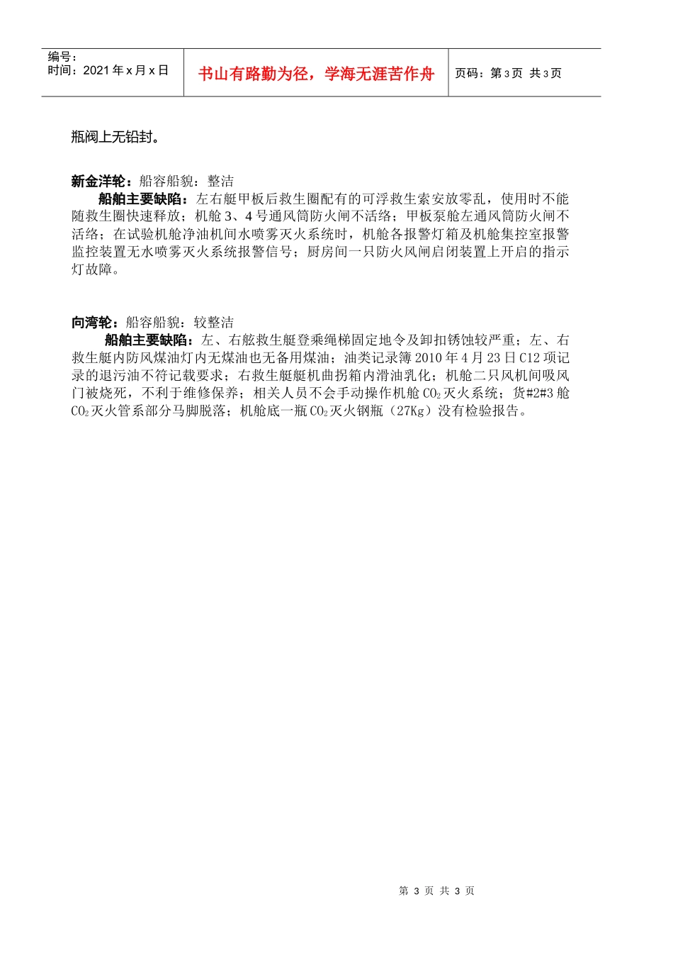 中海集团船舶安全检查报表第20期XXXX年5月26日—6_第3页