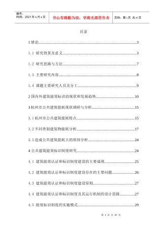 建筑物(公共建筑)能效认定和标识制度建设研究-ok