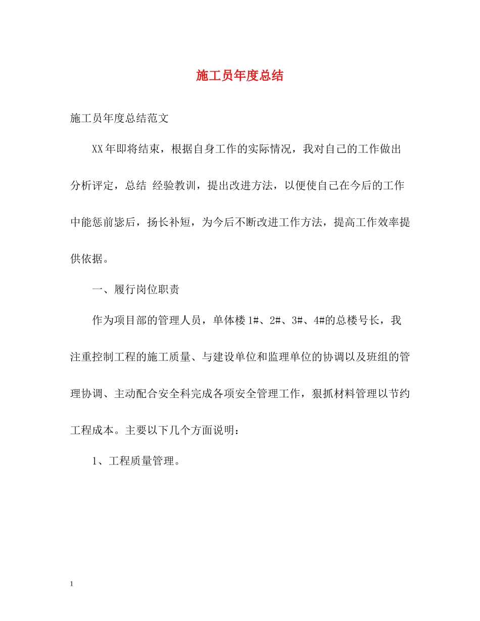 施工员年度总结_第1页