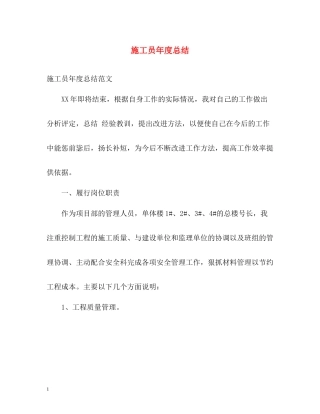 施工员年度总结
