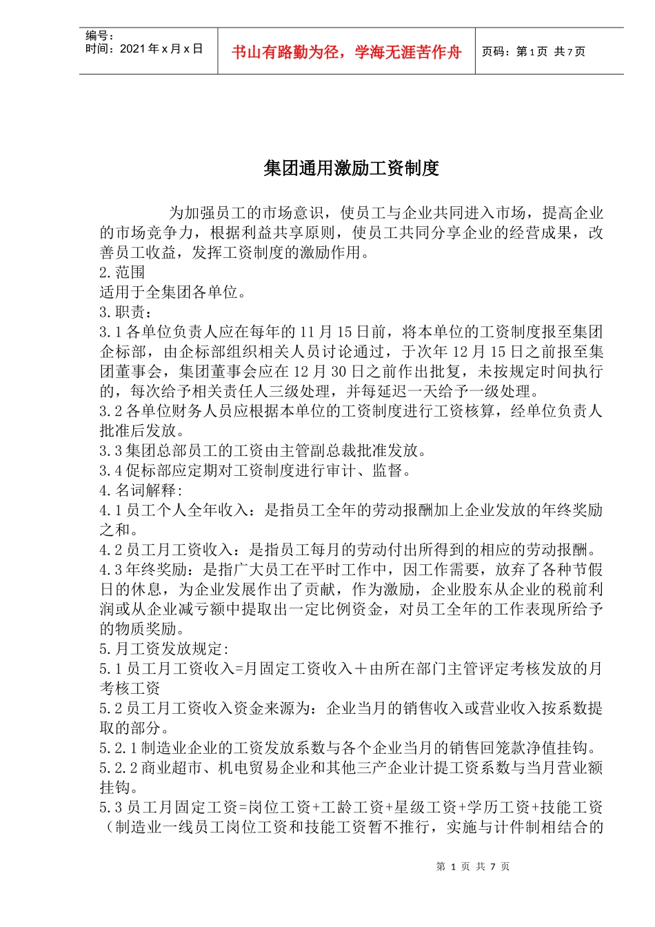 集团通用激励工资制度_第1页