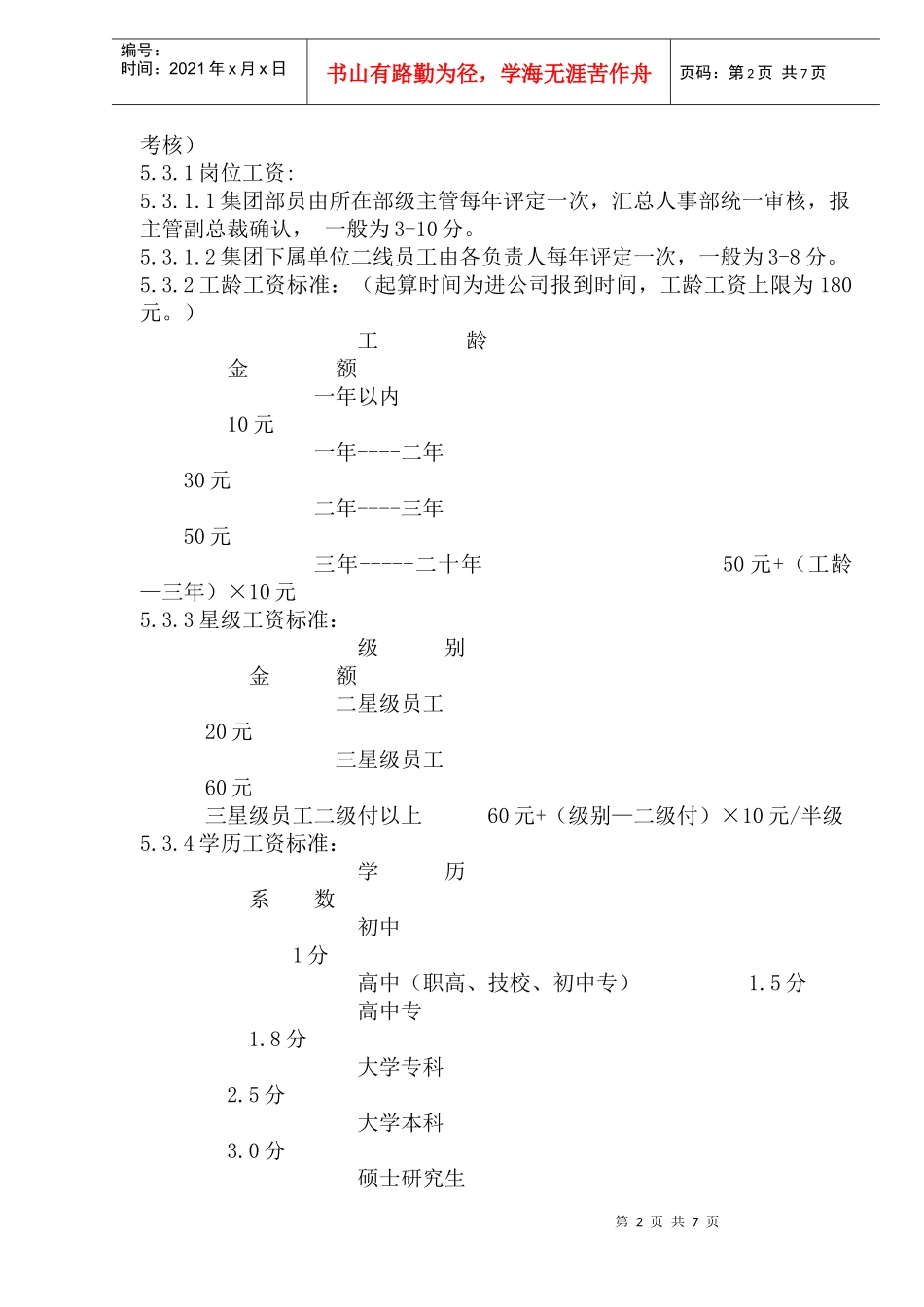 集团通用激励工资制度_第2页