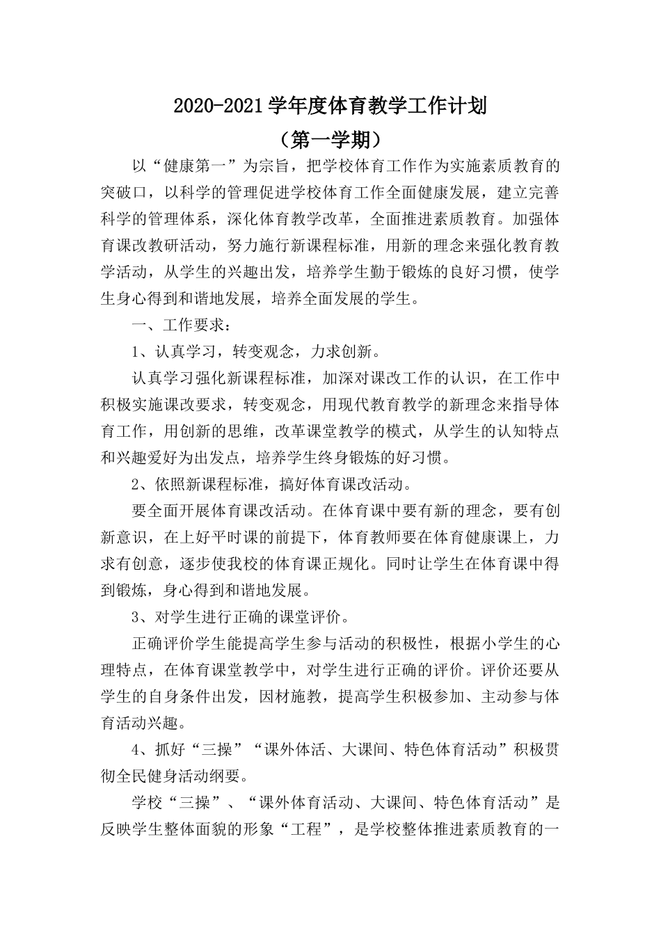 五常市五常镇中心学校2020-2021学年度第一学期体育教学工作计划_第1页