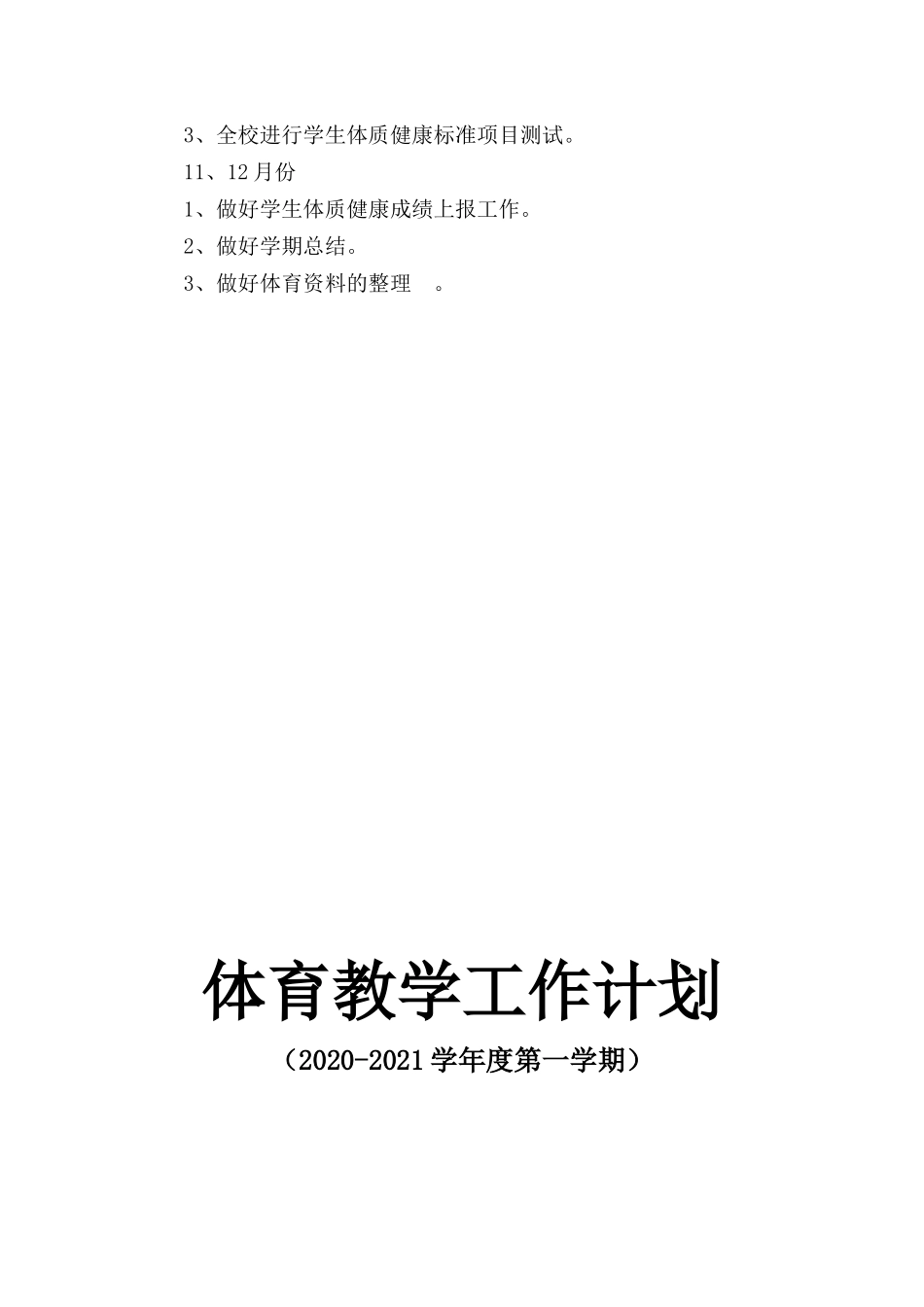 五常市五常镇中心学校2020-2021学年度第一学期体育教学工作计划_第3页