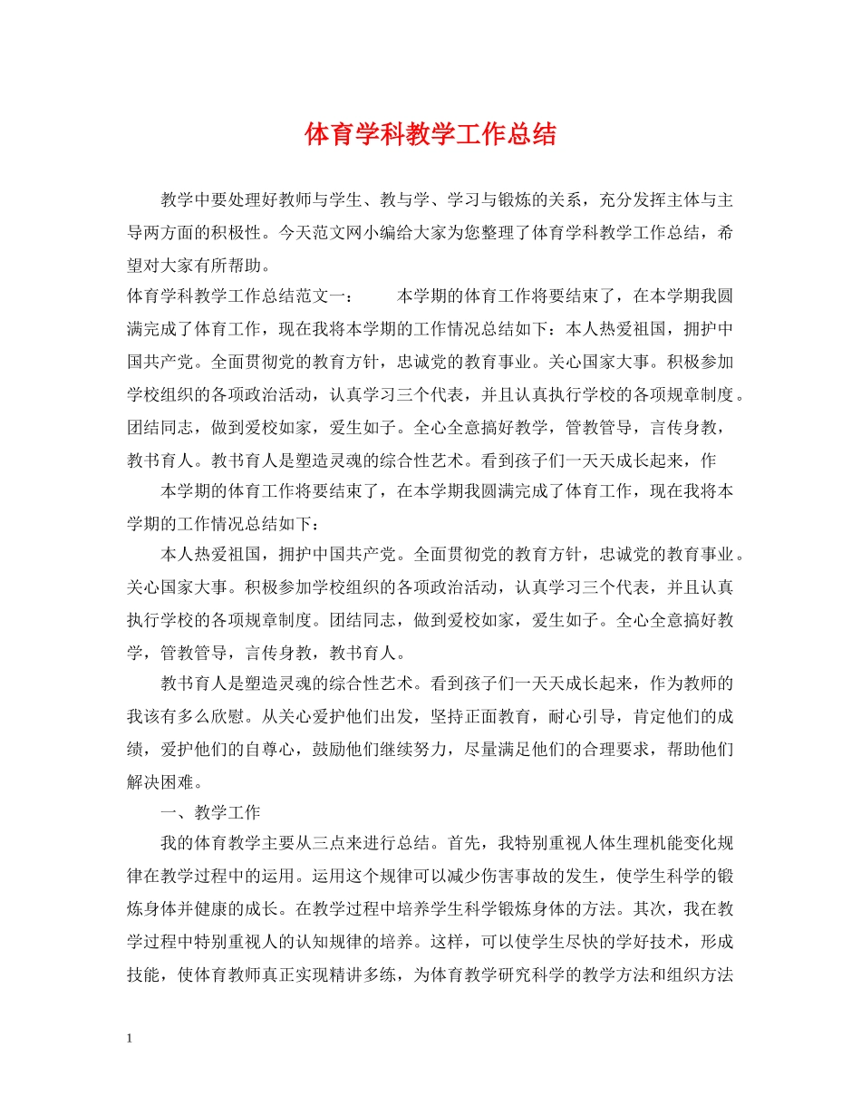 体育学科教学工作总结 _第1页