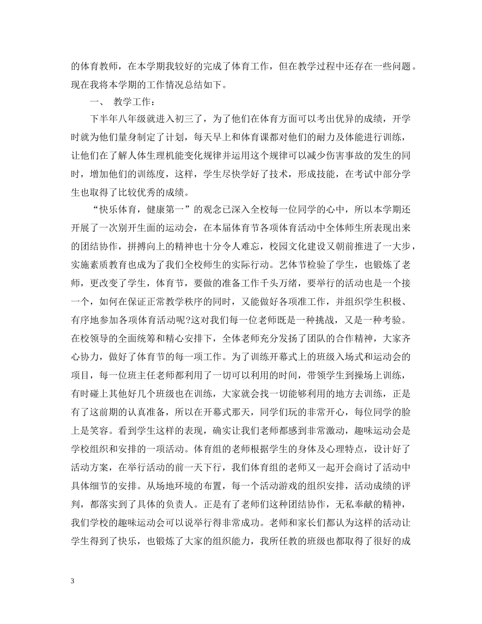 体育学科教学工作总结 _第3页