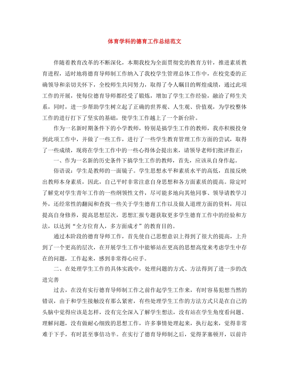 体育学科的德育工作总结范文 _第1页