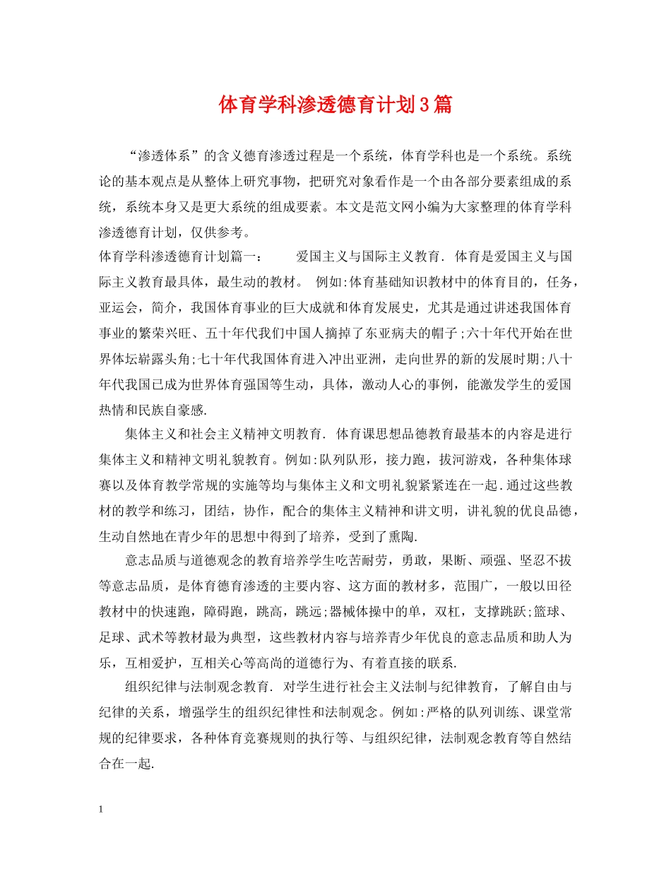体育学科渗透德育计划3篇 _第1页