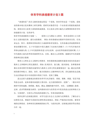 体育学科渗透德育计划3篇 