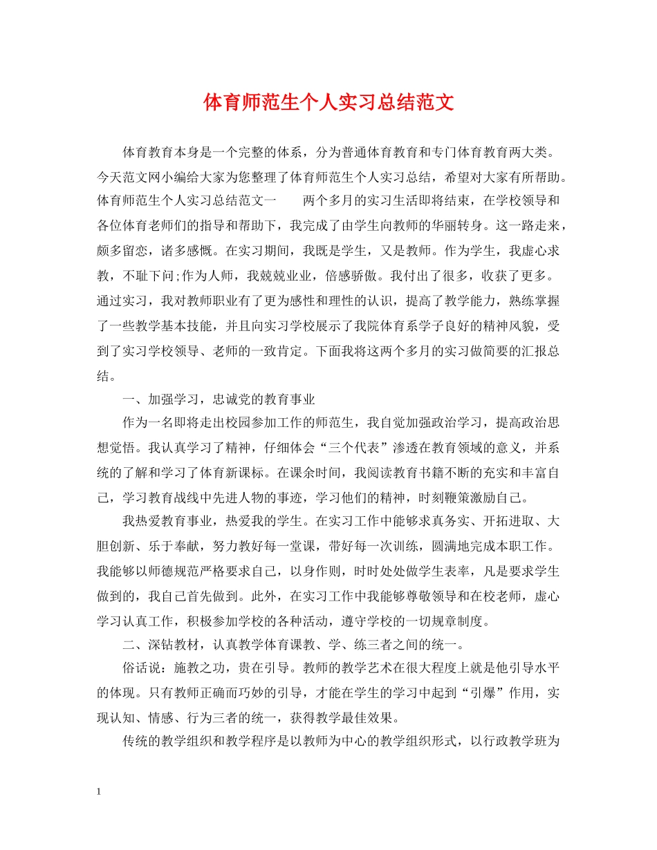 体育师范生个人实习总结范文 _第1页