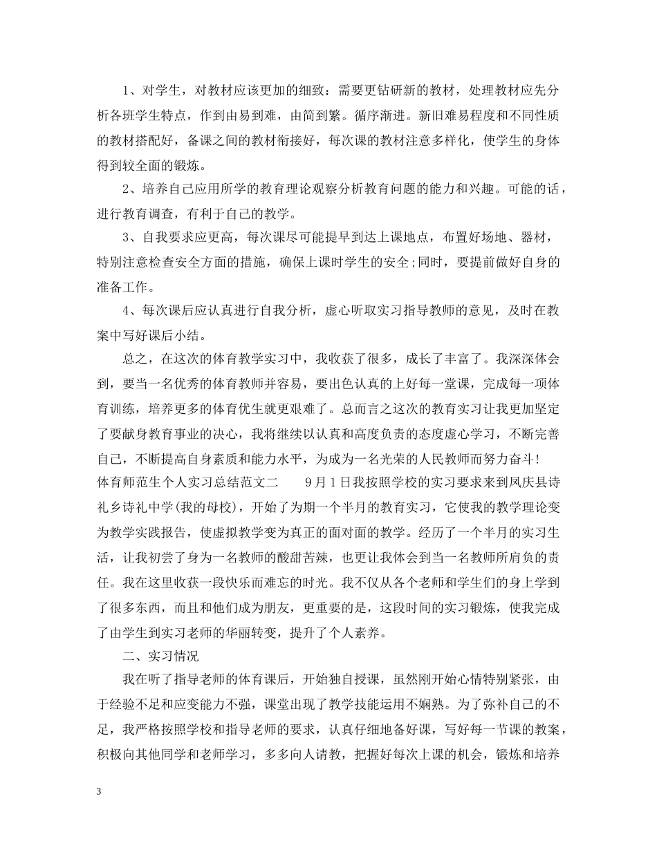 体育师范生个人实习总结范文 _第3页