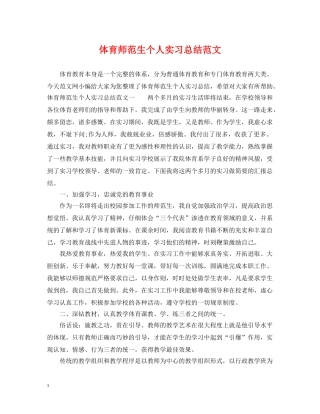 体育师范生个人实习总结范文 
