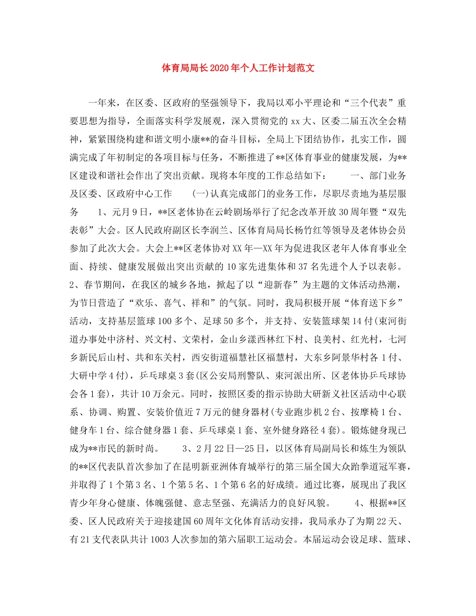 体育局局长2020年个人工作计划范文 _第1页