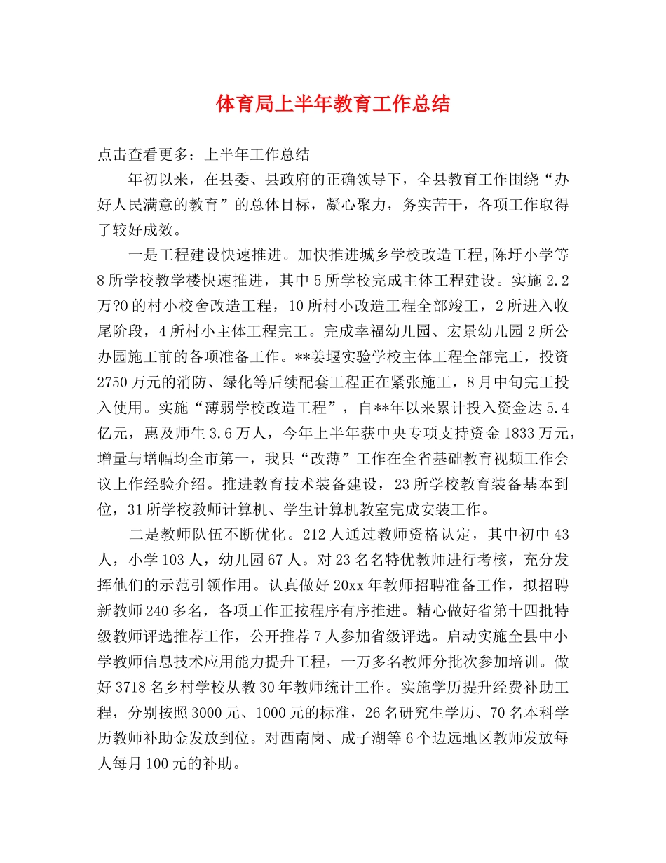 体育局上半年教育工作总结 _第1页