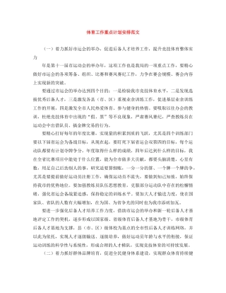 体育工作重点计划安排范文 