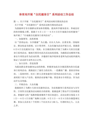 体育局开展“全民健身日”系列活动工作总结 