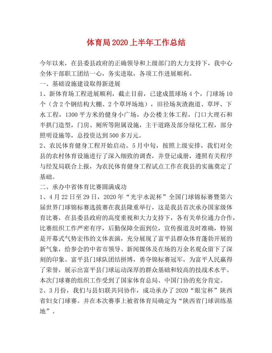 体育局2020上半年工作总结 _第1页