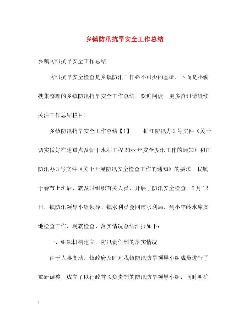 乡镇防汛抗旱安全工作总结_第1页