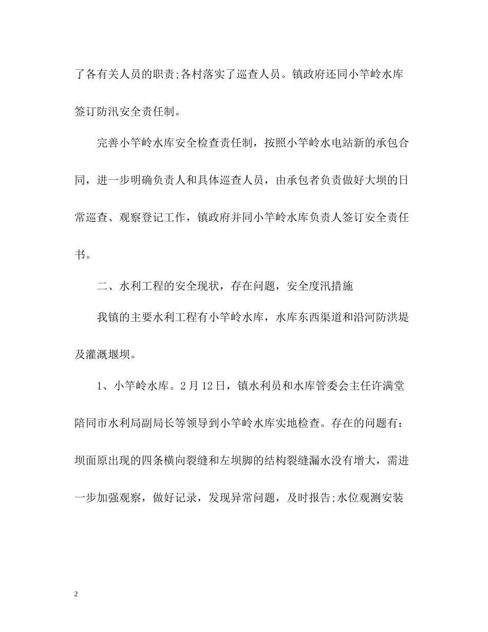 乡镇防汛抗旱安全工作总结_第2页