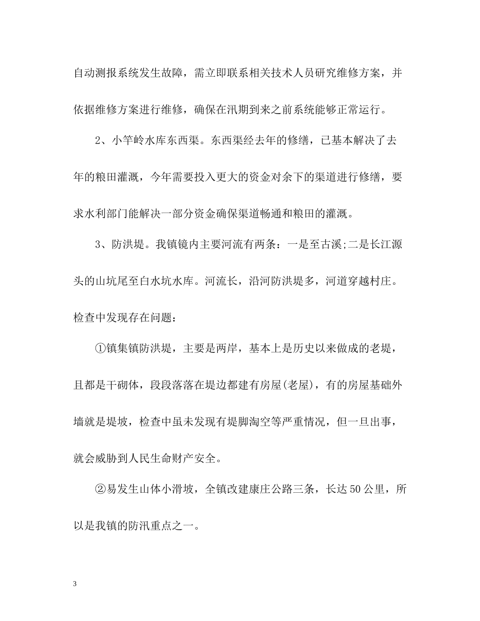 乡镇防汛抗旱安全工作总结_第3页