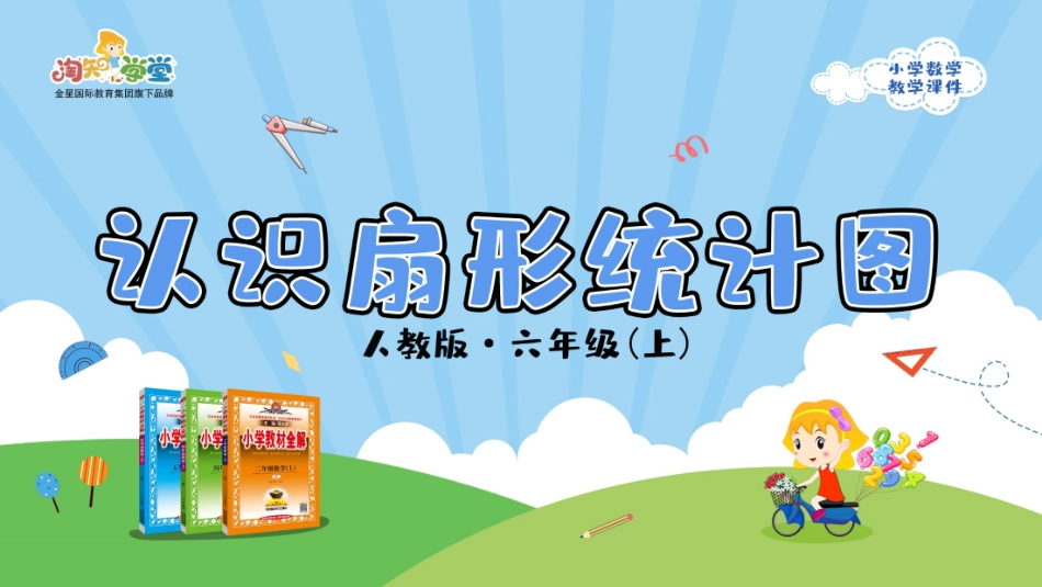 人教版2019学年小学数学六年级上册七_第1课时_《认识扇形统计图》教学课件_第1页