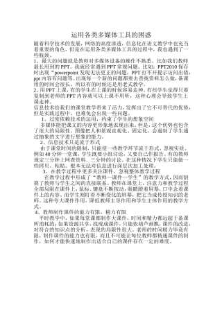 运用各类多媒体工具的困惑