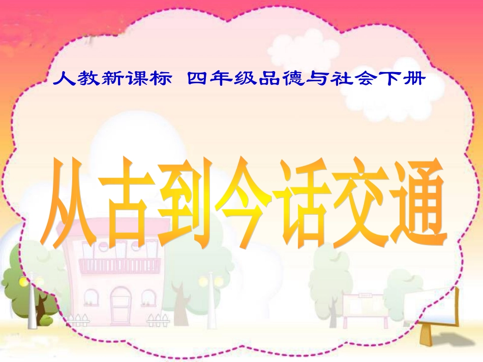 《从古到今话交通》课件1_第1页