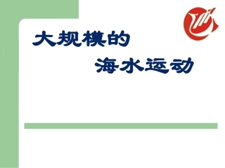 地理必修一洋流