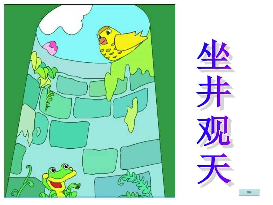 二年级上语文课件-坐井观天-人教新课标_第2页