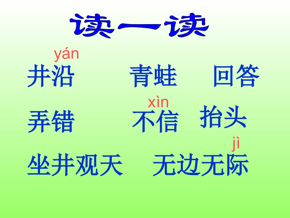 二年级上语文课件-坐井观天-人教新课标_第3页