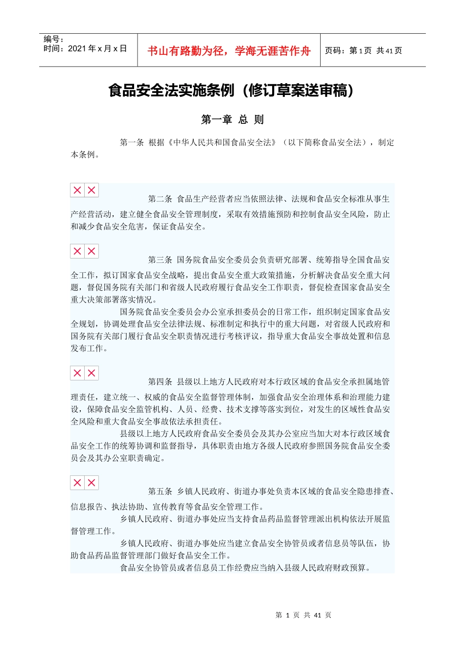 食品安全法实施条例_第1页