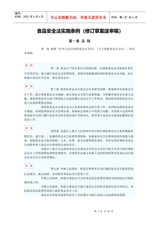 食品安全法实施条例
