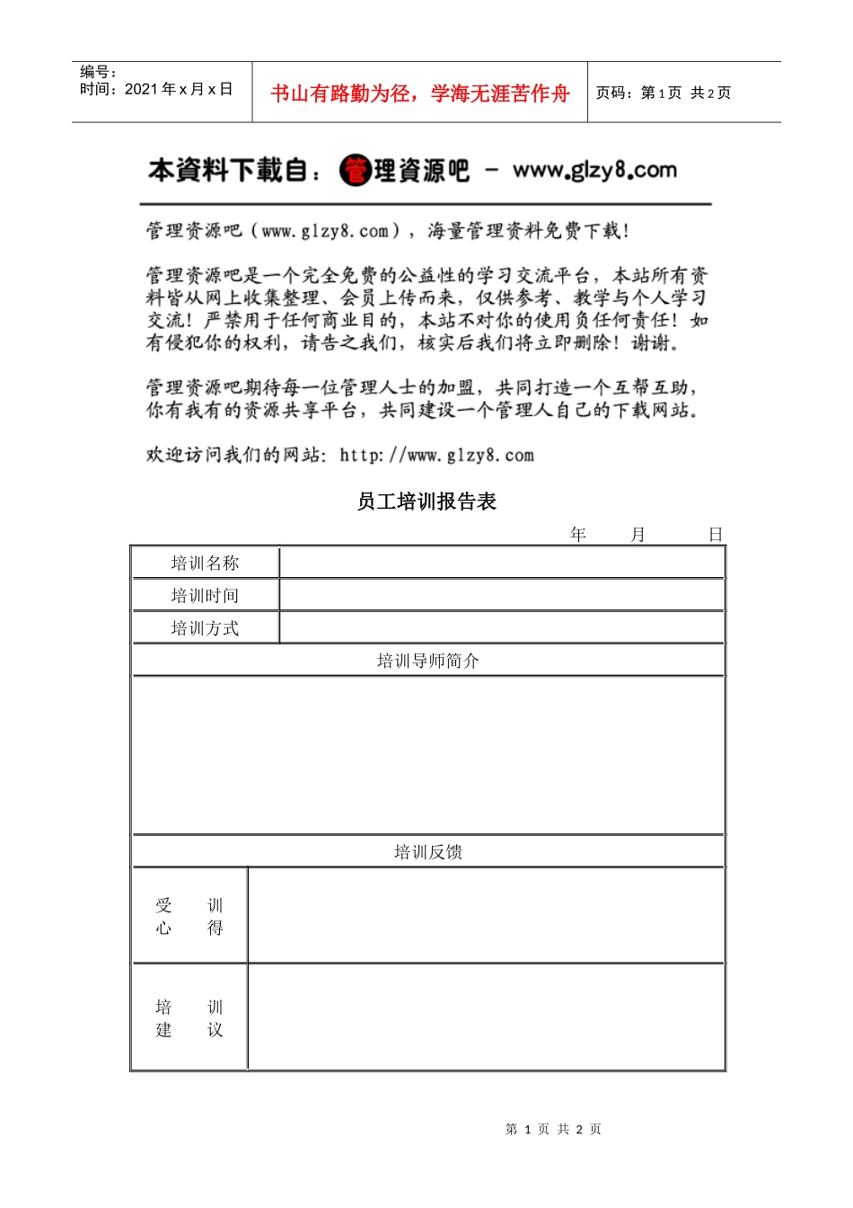 员工培训报告表_第1页