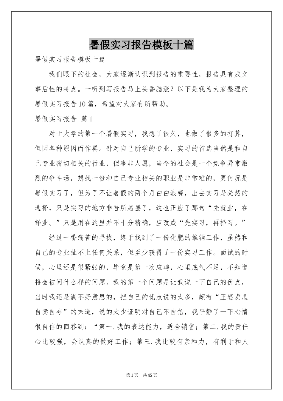 暑假实习报告模板十篇_第1页