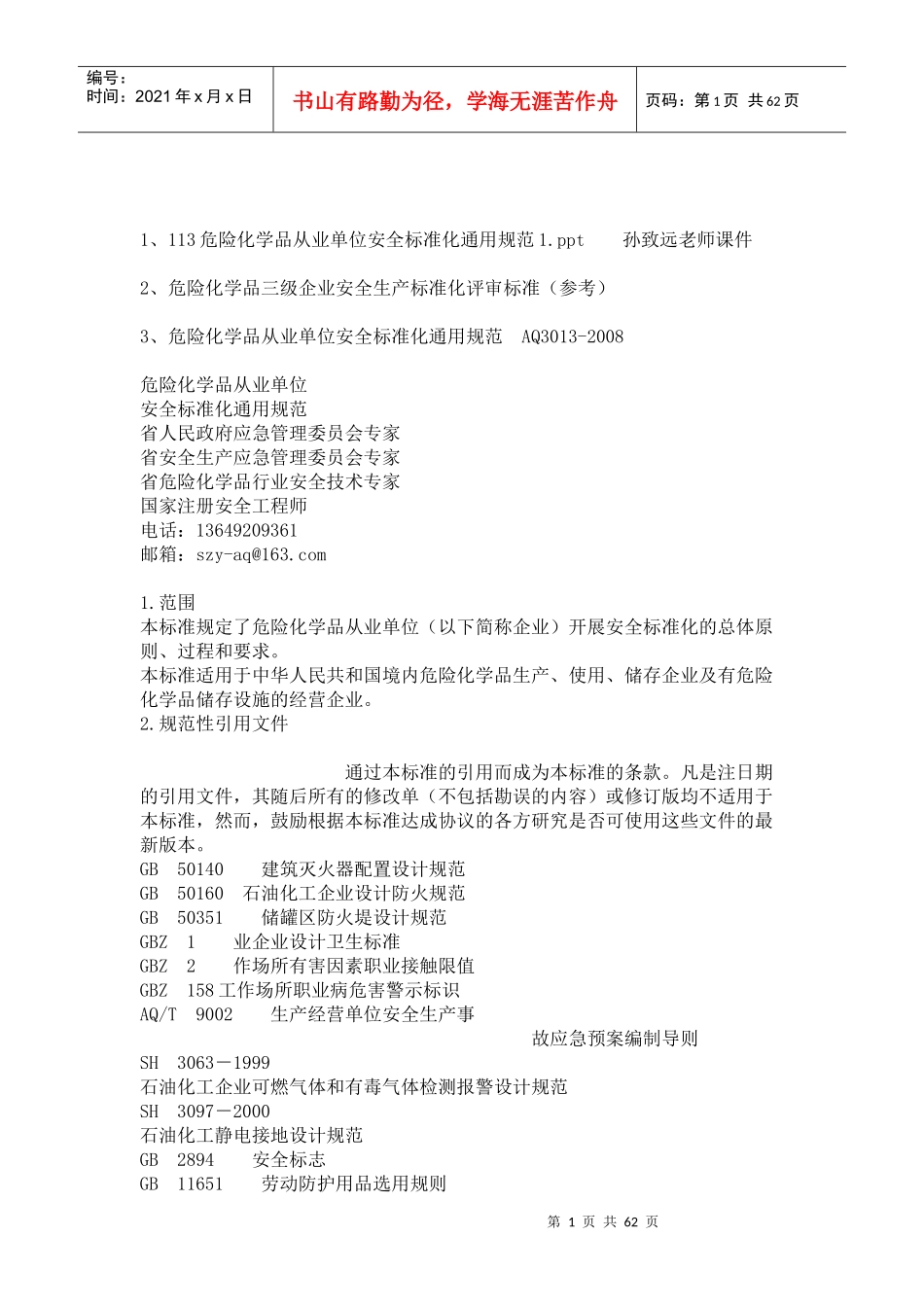 危险化学品企业三级安全标准化评审相关资料_第1页